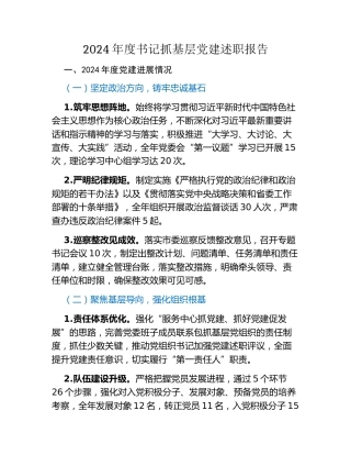 2024年度书记抓基层党建述职报告 (2)