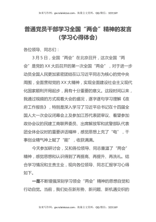 普通党员干部学习全国“两会”精神的发言 （学习心得体会）