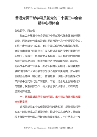 普通党员干部学习贯彻党的二十届三中全会精神心得体会