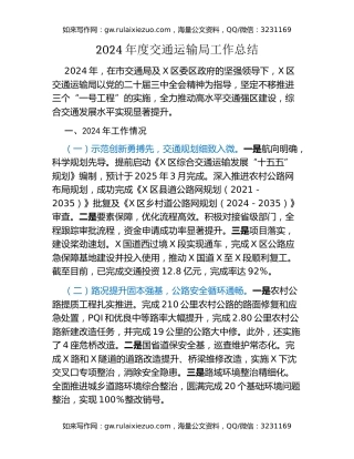 2024年度交通运输局工作总结