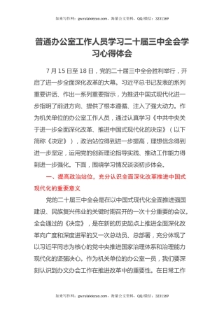 普通办公室工作人员学习二十届三中全会学习心得体会