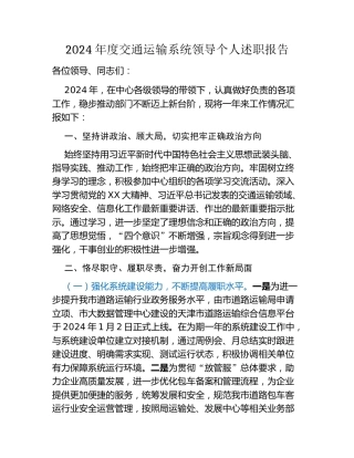 2024年度交通运输系统领导个人述职报告