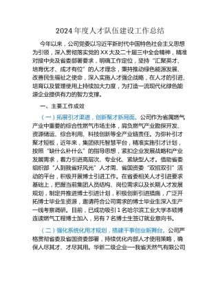 2024年度人才队伍建设工作总结