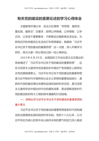 有关党的建设的重要论述的学习心得体会