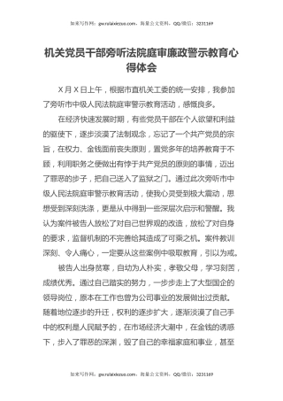 机关党员干部旁听法院庭审廉政警示教育心得体会