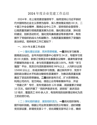 2024年度企业党建工作总结