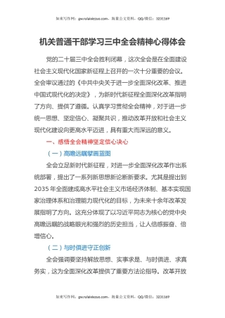 机关普通干部学习三中全会精神心得体会