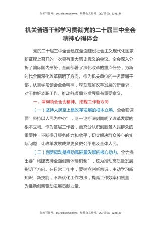 机关普通干部学习贯彻党的二十届三中全会精神心得体会