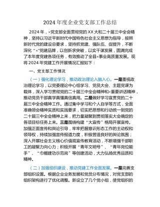 2024年度企业党支部工作总结