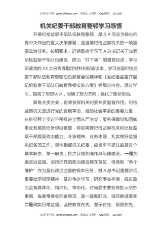 机关纪委干部教育整顿学习感悟（心得体会）