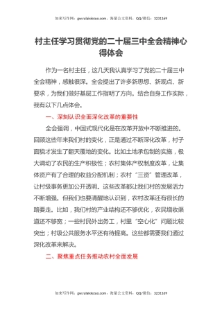 村主任学习贯彻党的二十届三中全会精神心得体会