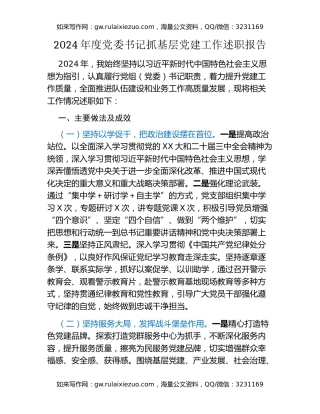 2024年度党委书记抓基层党建工作述职报告