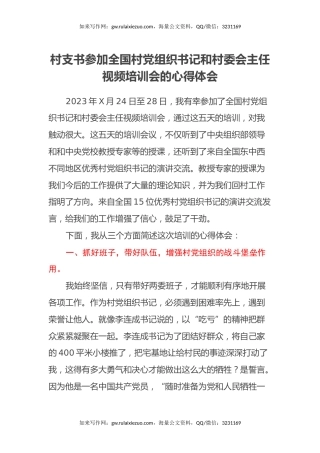 村支书参加全国村党组织书记和村委会主任视频培训会的心得体会