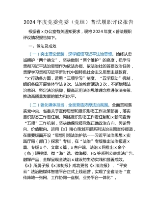 2024年度党委党委（党组）普法履职评议报告