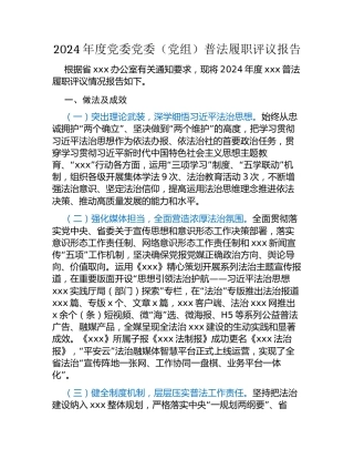 2024年度党委党委（党组）普法履职评议报告（2）