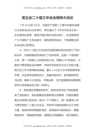 某企业二十届三中全会精神大谈论