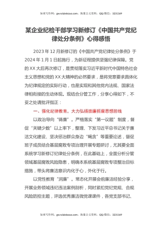 某企业纪检干部学习新修订《中国共产党纪律处分条例》心得感悟