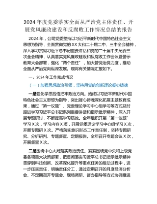 2024年度党委落实全面从严治党主体责任、开展党风廉政建设和反腐败工作情况总结的报告