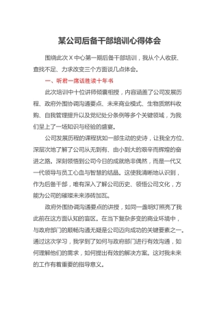 某公司后备干部培训心得体会