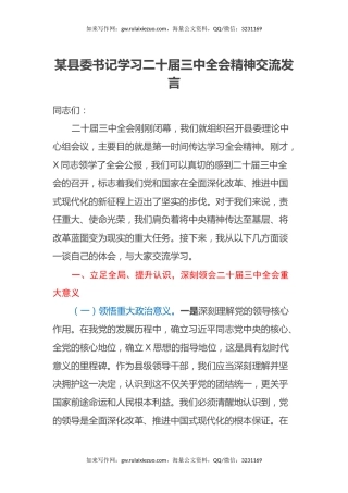 某县委书记学习二十届三中全会精神交流发言