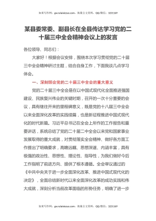 某县委常委、副县长在全县传达学习党的二十届三中全会精神会议上的发言