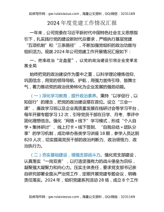 2024年度党建工作情况汇报