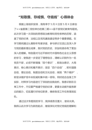 某县纪检干部“知敬畏、存戒惧、守底线”心得体会