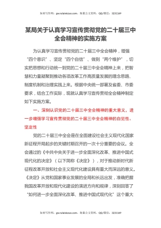 某局关于认真学习宣传贯彻党的二十届三中全会精神的实施方案