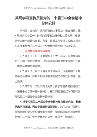 某局学习宣传贯彻党的二十届三中全会精神总体安排