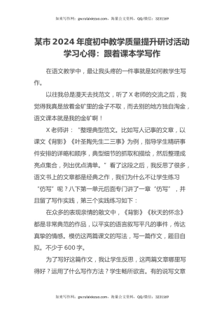 某市2024年度初中教学质量提升研讨活动学习心得：跟着课本学写作