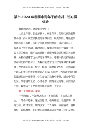 某市2024年春季中青年干部培训二班心得体会