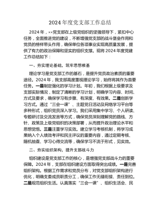 2024年度党支部工作总结