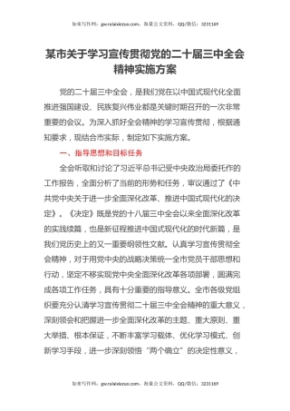 某市关于学习宣传贯彻党的二十届三中全会精神实施方案