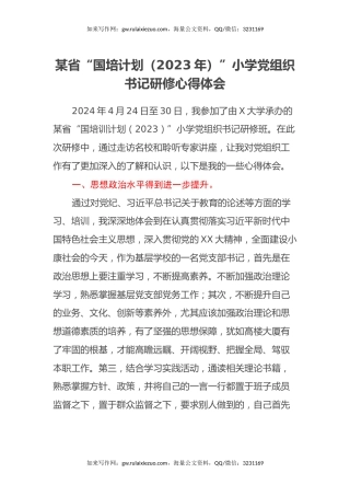 某省“国培计划（2023年）”小学党组织书记研修心得体会