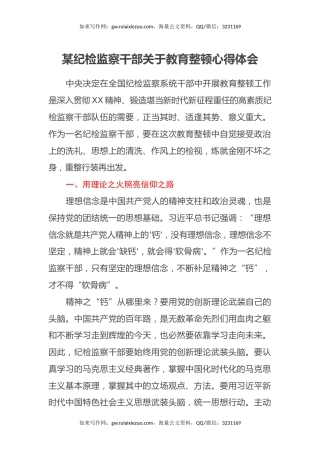 某纪检监察干部关于教育整顿心得体会