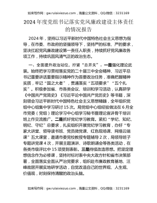 2024年度党组书记落实党风廉政建设主体责任的情况报告