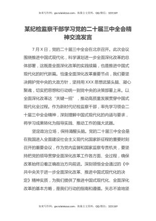某纪检监察干部学习党的二十届三中全会精神交流发言