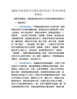 2024年度党组书记落实意识形态工作责任制述职报告