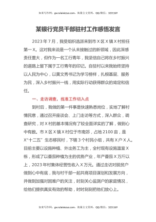 某银行党员干部驻村工作感悟发言（心得体会）