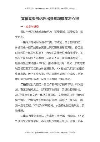 某镇党委书记外出参观观摩学习心得