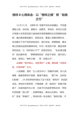 榜样8心得体会：以“榜样之镜” 照“自我之行”