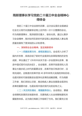 残联理事长学习党的二十届三中全会精神心得体会