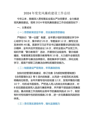 2024年度党风廉政建设工作总结