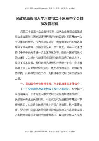 民政局局长深入学习贯彻二十届三中全会精神发言材料