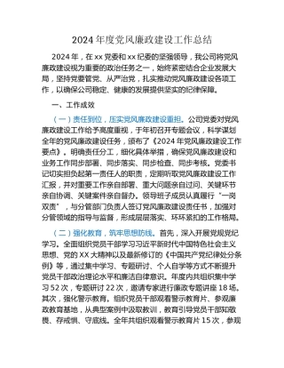 2024年度党风廉政建设工作总结（2）
