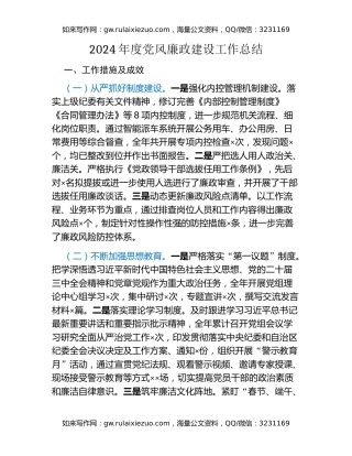 2024年度党风廉政建设工作总结（3）