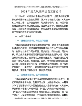 2024年度党风廉政建设工作总结（4）