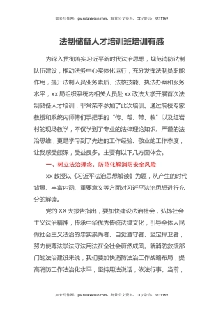 法制储备人才培训班培训有感（心得体会）