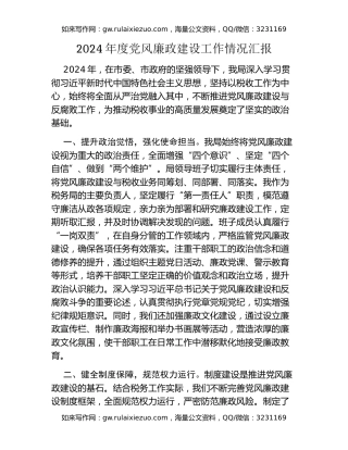 2024年度党风廉政建设工作情况汇报
