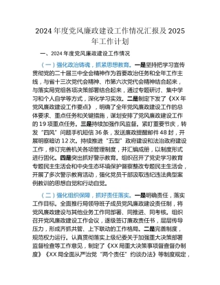 2024年度党风廉政建设工作情况汇报及2025年工作计划